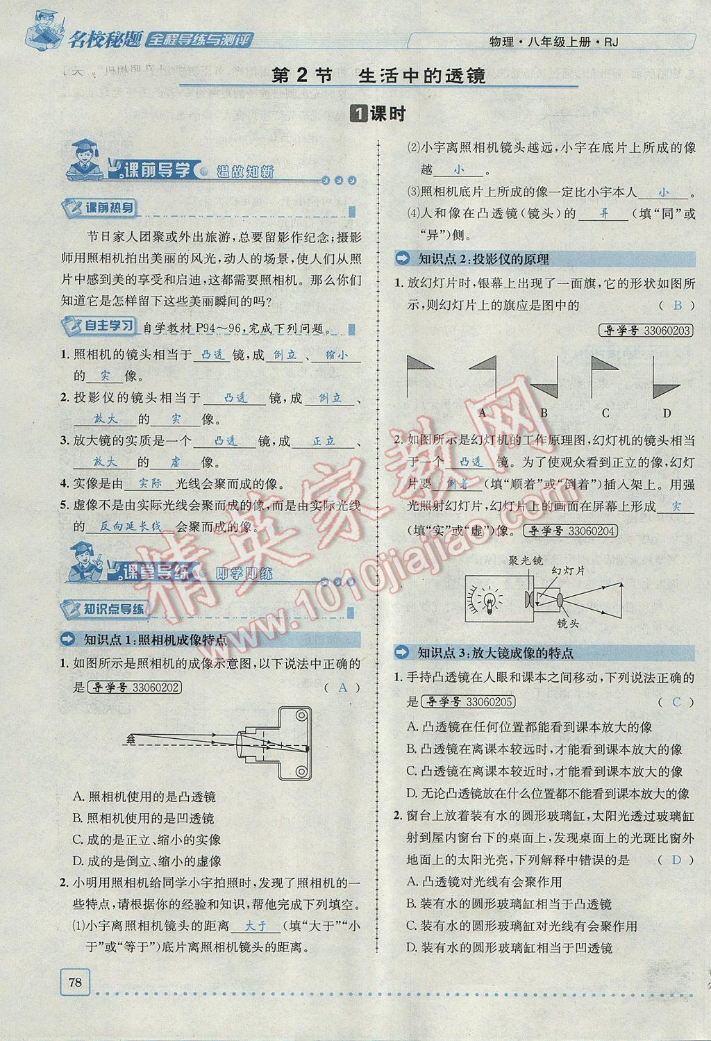 2017年名校秘题全程导练八年级物理上册人教版 第五章 透镜及其应用第60页