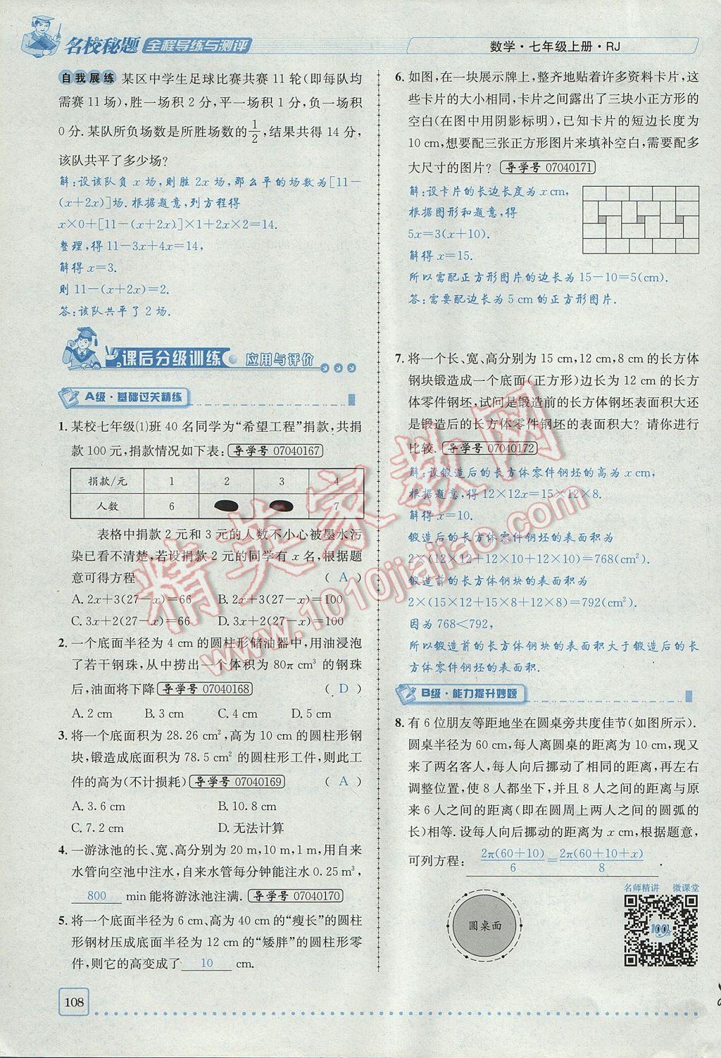 2017年名校秘题全程导练七年级数学上册人教版 第三章 一元一次方程第86页