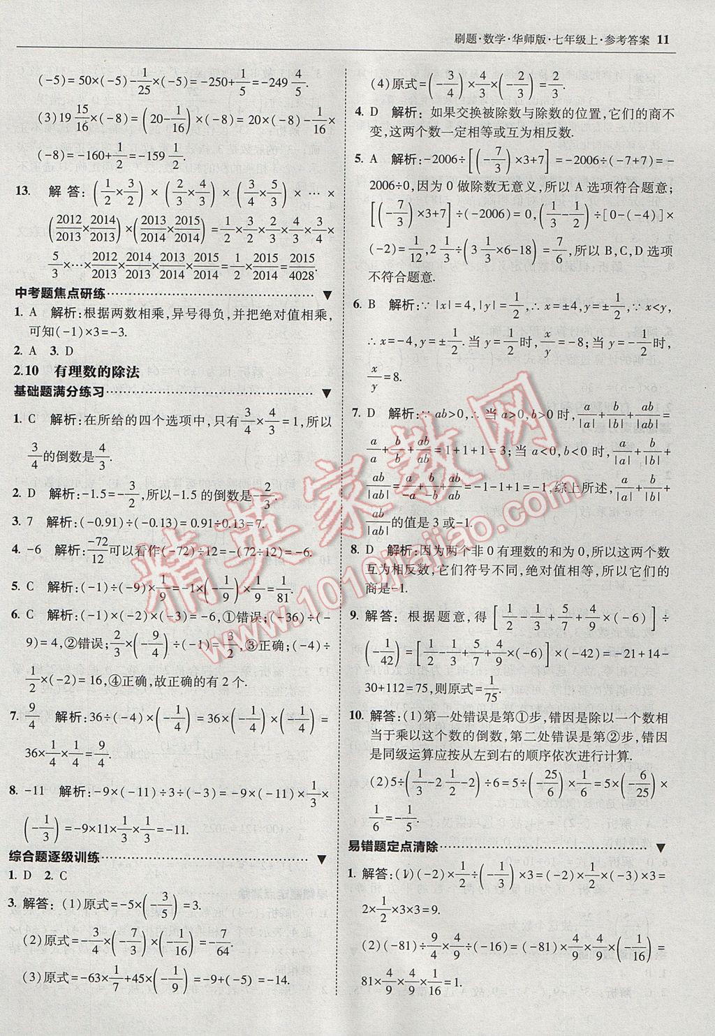 2017年北大綠卡刷題七年級(jí)數(shù)學(xué)上冊(cè)華師大版 參考答案第10頁