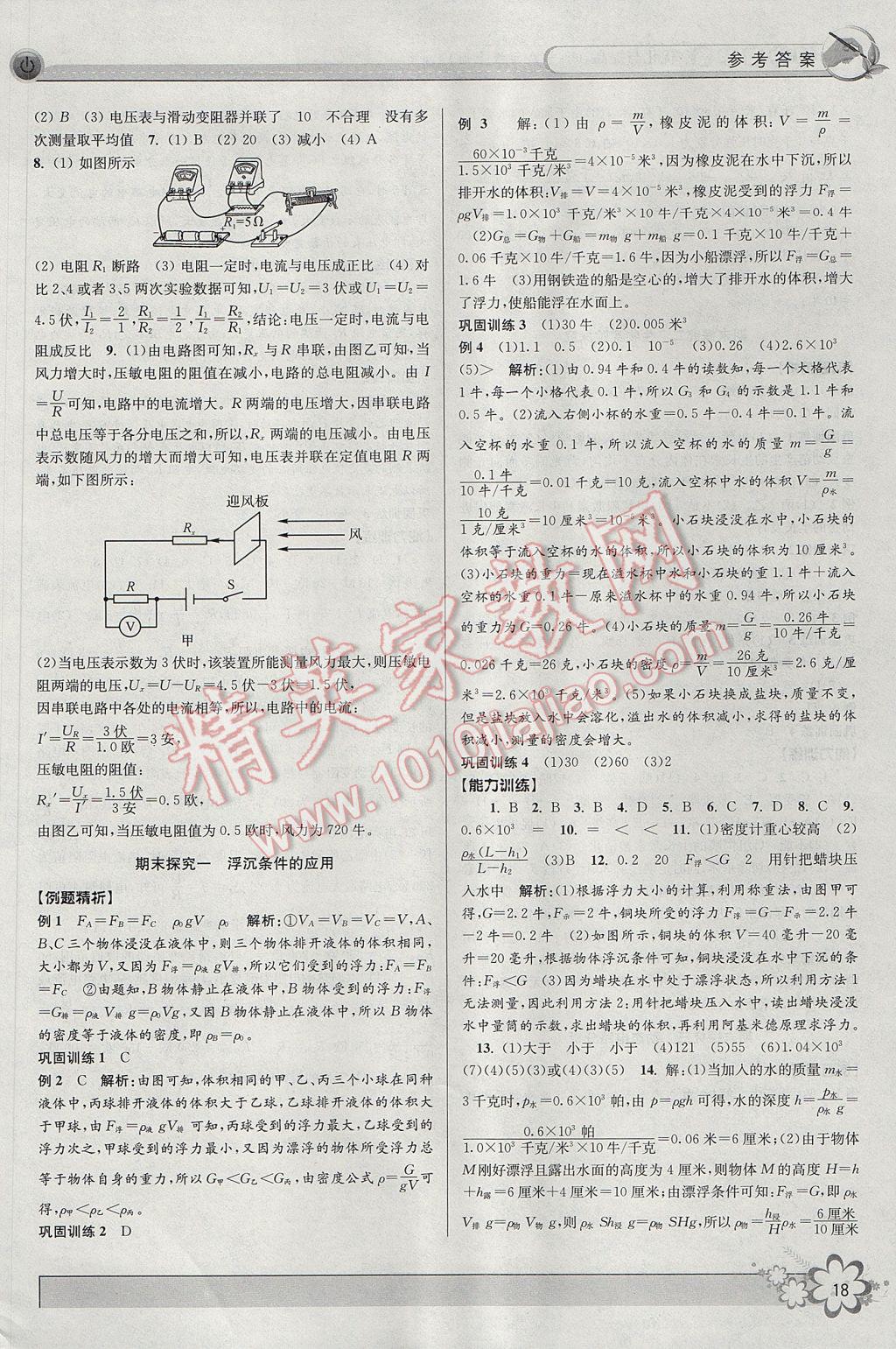 2017年初中新學(xué)案優(yōu)化與提高八年級科學(xué)上冊 參考答案第18頁