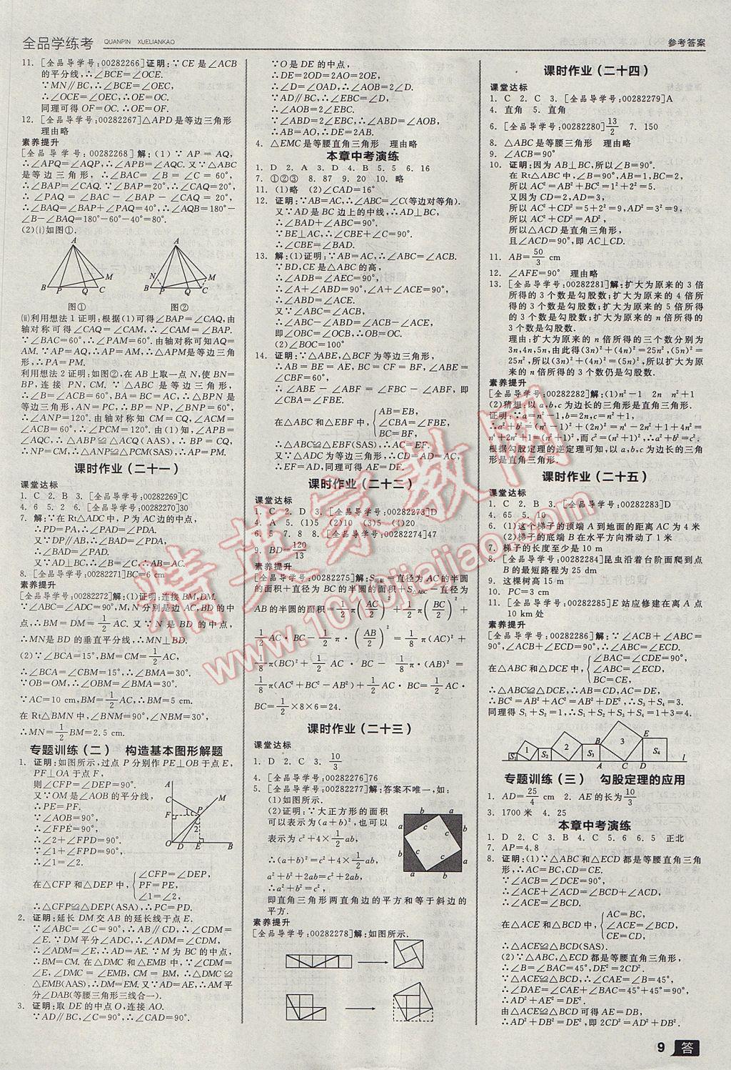 2017年全品学练考八年级数学上册苏科版 参考答案第9页