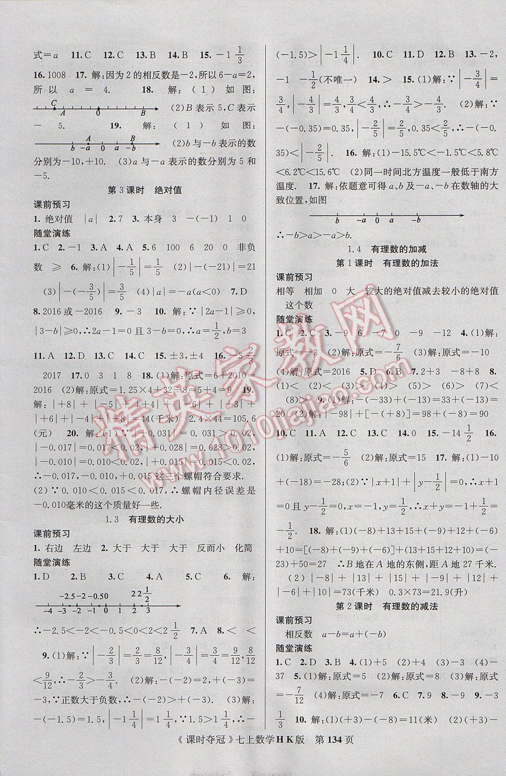 2017年课时夺冠七年级数学上册沪科版 参考答案第2页