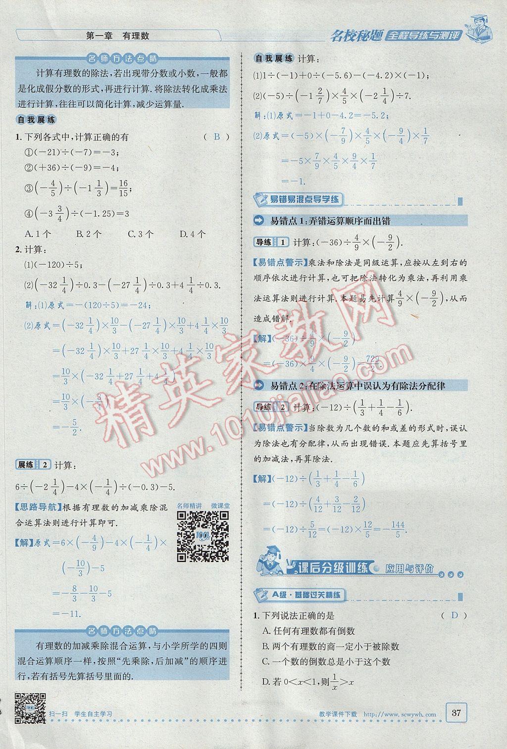 2017年名校秘题全程导练七年级数学上册人教版 第一章 有理数第37页