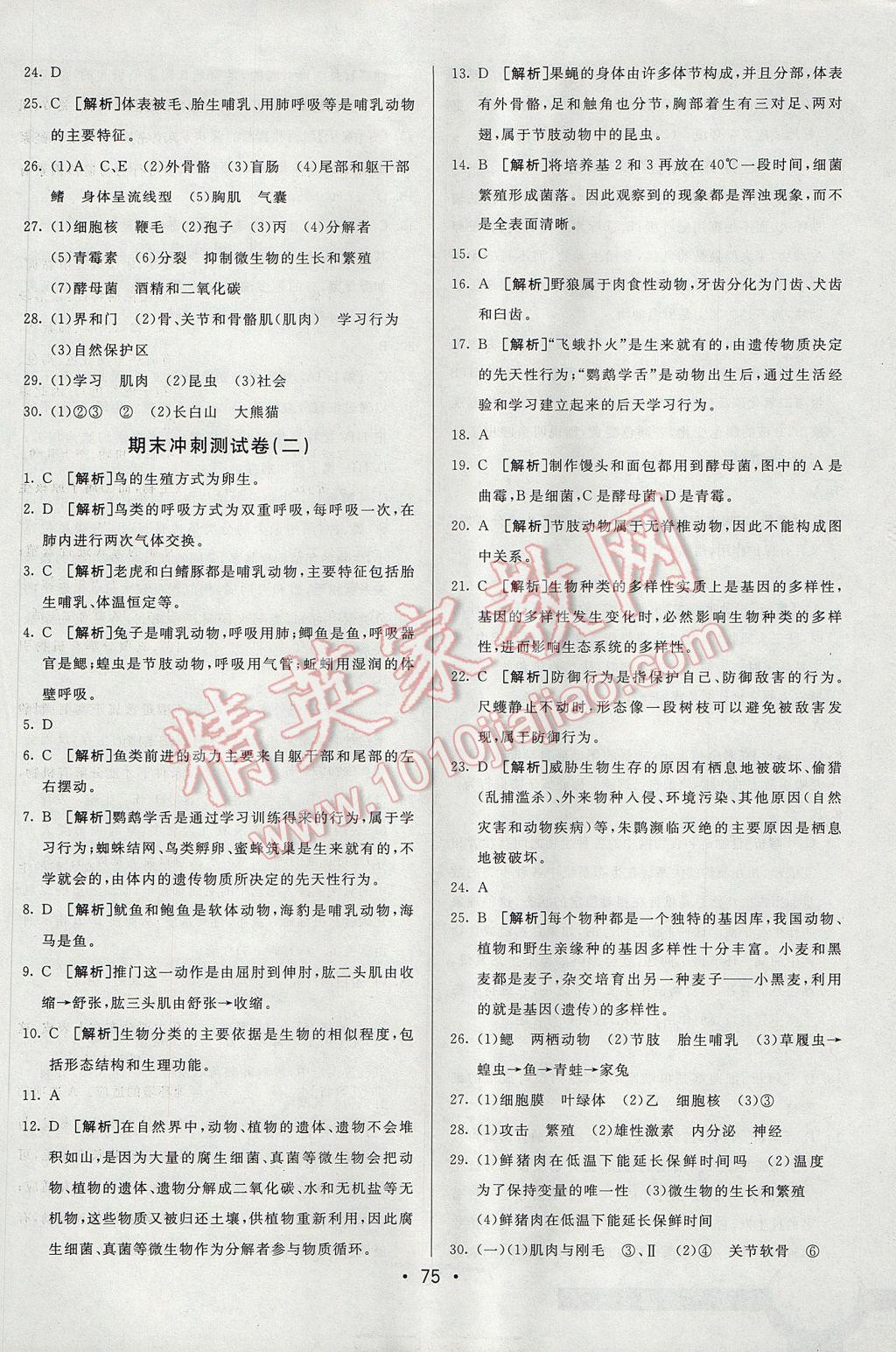 2017年期末考向標(biāo)海淀新編跟蹤突破測(cè)試卷八年級(jí)生物上冊(cè)人教版 參考答案第15頁(yè)