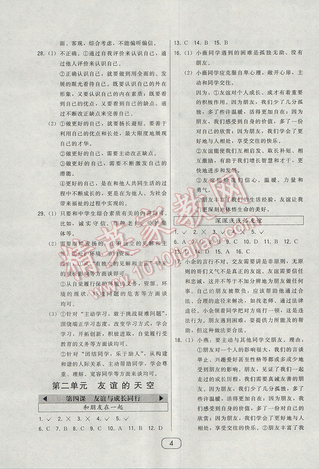 2017年北大綠卡七年級道德與法治上冊人教版 參考答案第4頁