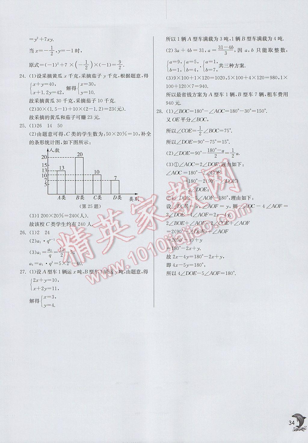 2017年實驗班提優(yōu)訓(xùn)練七年級數(shù)學(xué)上冊滬科版 參考答案第34頁