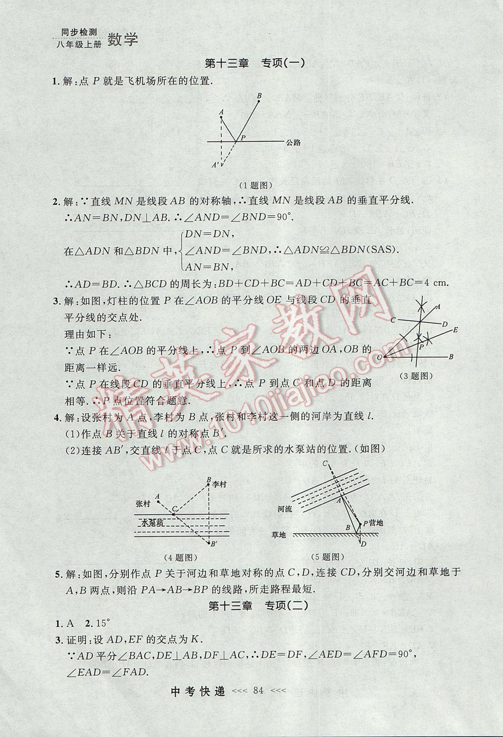 2017年中考快递同步检测八年级数学上册人教版大连专用 参考答案第28页