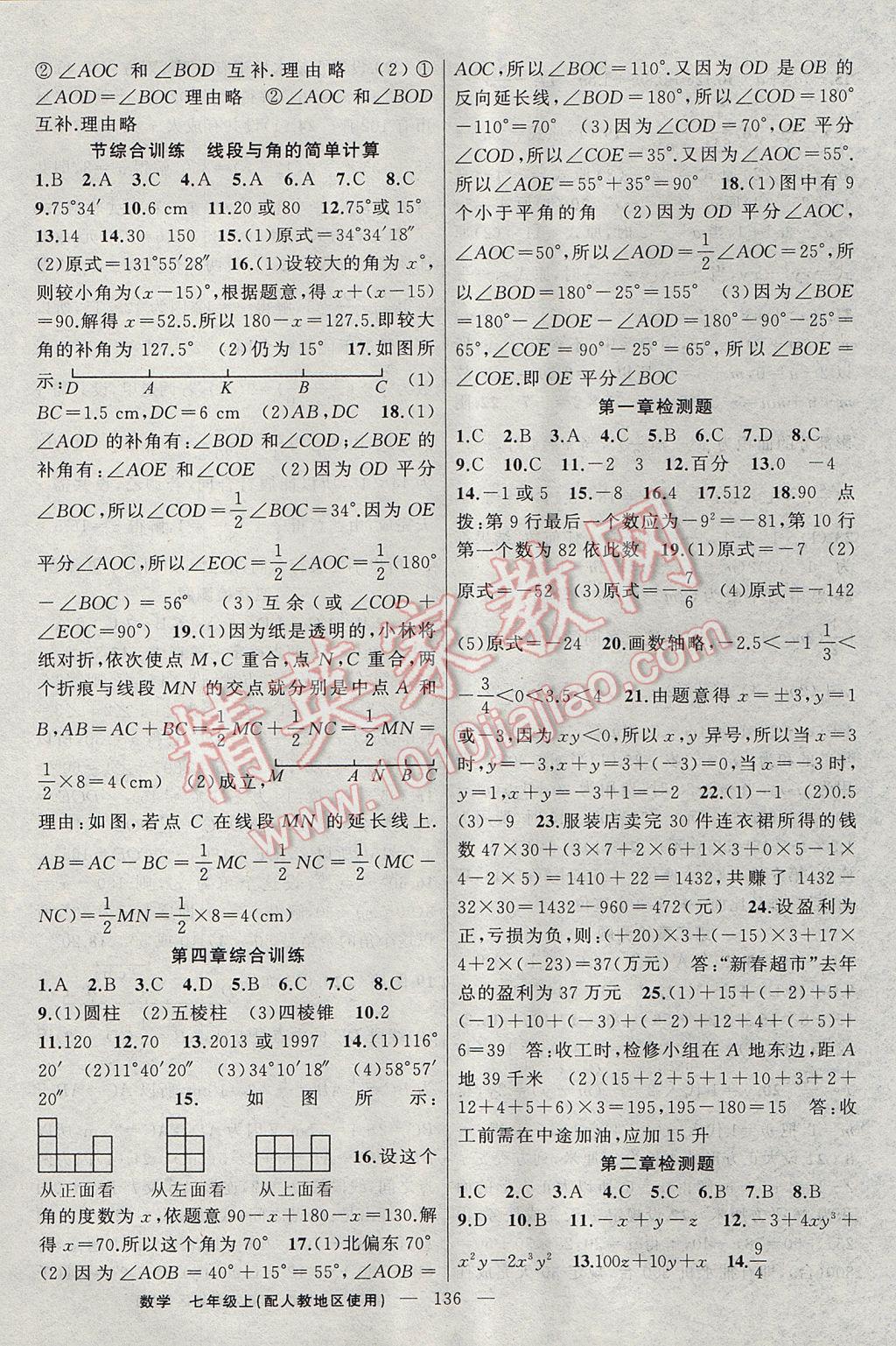 2017年黃岡100分闖關(guān)七年級(jí)數(shù)學(xué)上冊(cè)人教版 參考答案第14頁(yè)