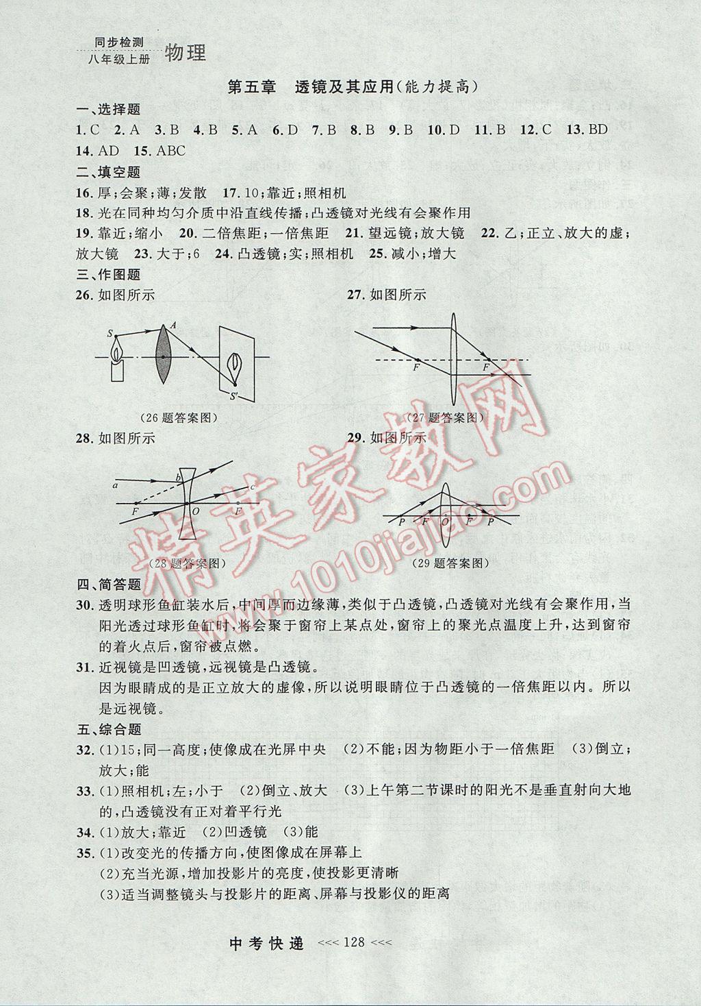 2017年中考快递同步检测八年级物理上册人教版大连专用 参考答案第24页