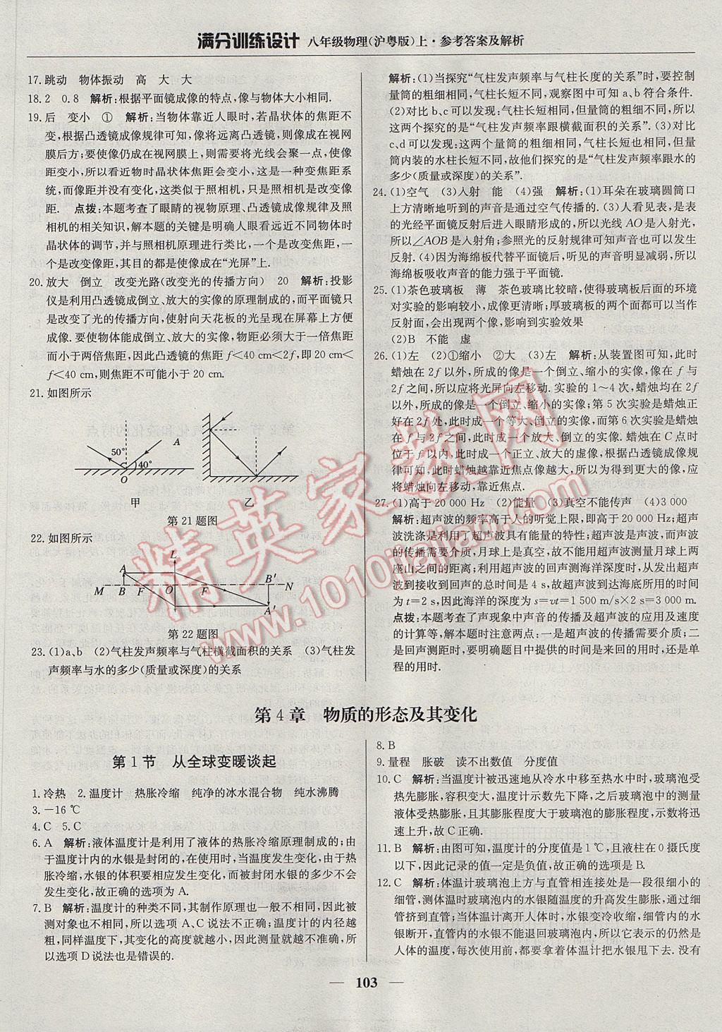 2017年满分训练设计八年级物理上册沪粤版 参考答案第16页