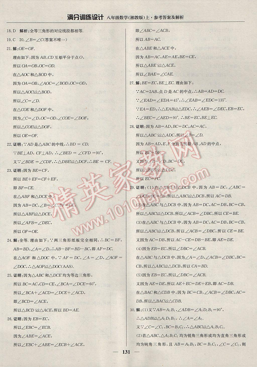 2017年滿分訓(xùn)練設(shè)計八年級數(shù)學(xué)上冊湘教版 參考答案第20頁