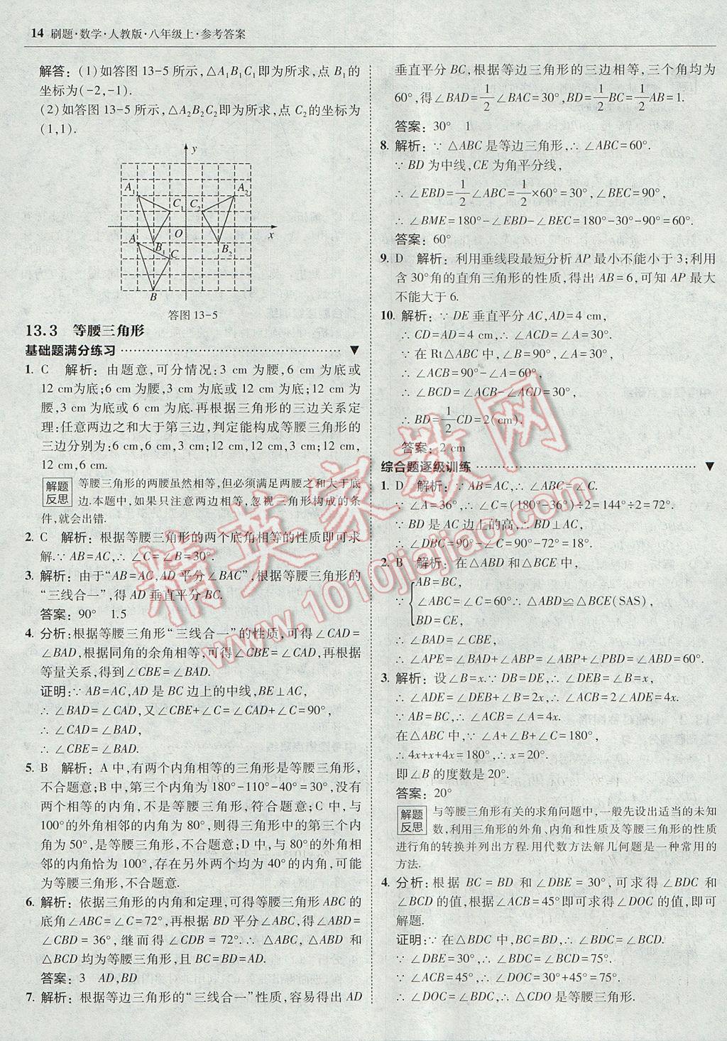 2017年北大綠卡刷題八年級(jí)數(shù)學(xué)上冊(cè)人教版 參考答案第13頁(yè)