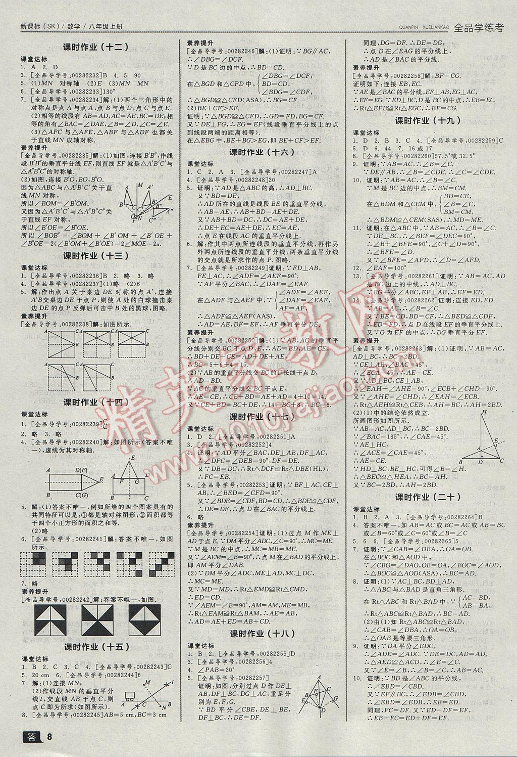 2017年全品学练考八年级数学上册苏科版 参考答案第8页