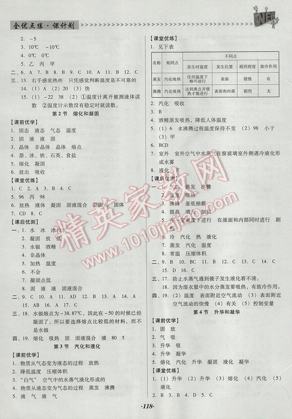 2017年全优点练课计划八年级物理上册人教版 参考答案第6页