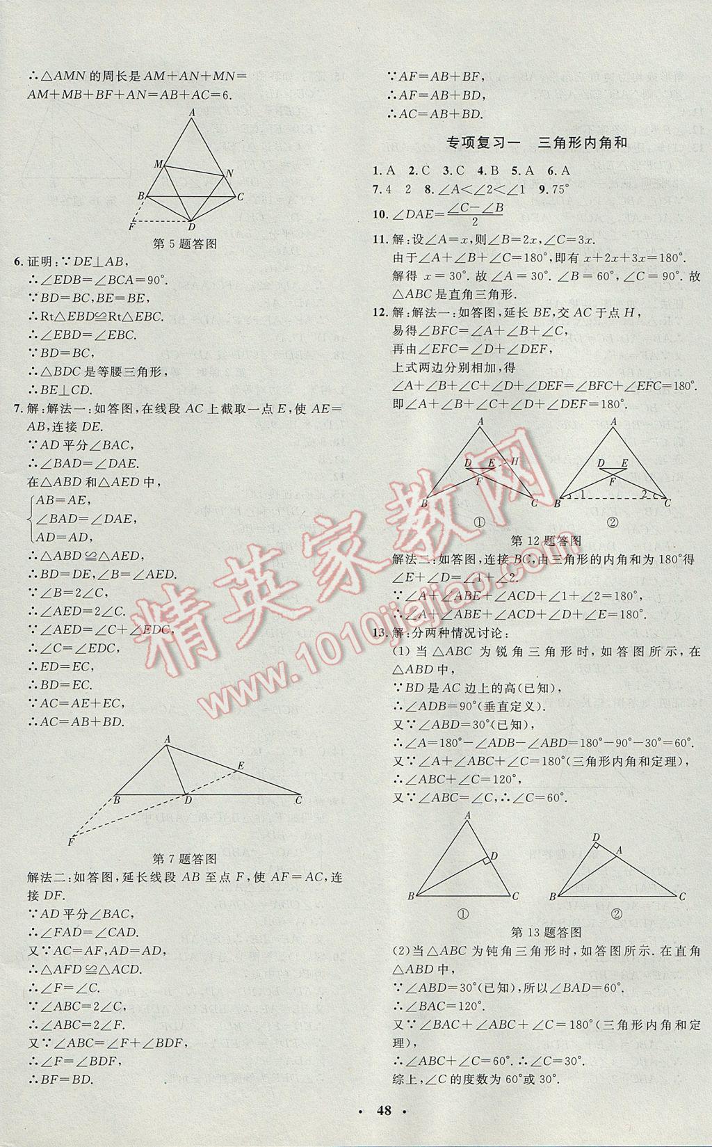 2017年非常1加1完全題練八年級數學上冊青島版 參考答案第20頁