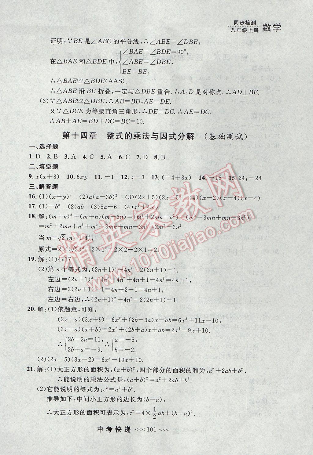 2017年中考快递同步检测八年级数学上册人教版大连专用 参考答案第45页