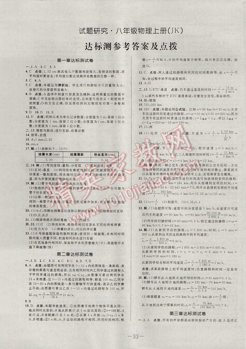 2017年初中新課標(biāo)試題研究課堂滿分訓(xùn)練八年級物理上冊教科版 參考答案第1頁