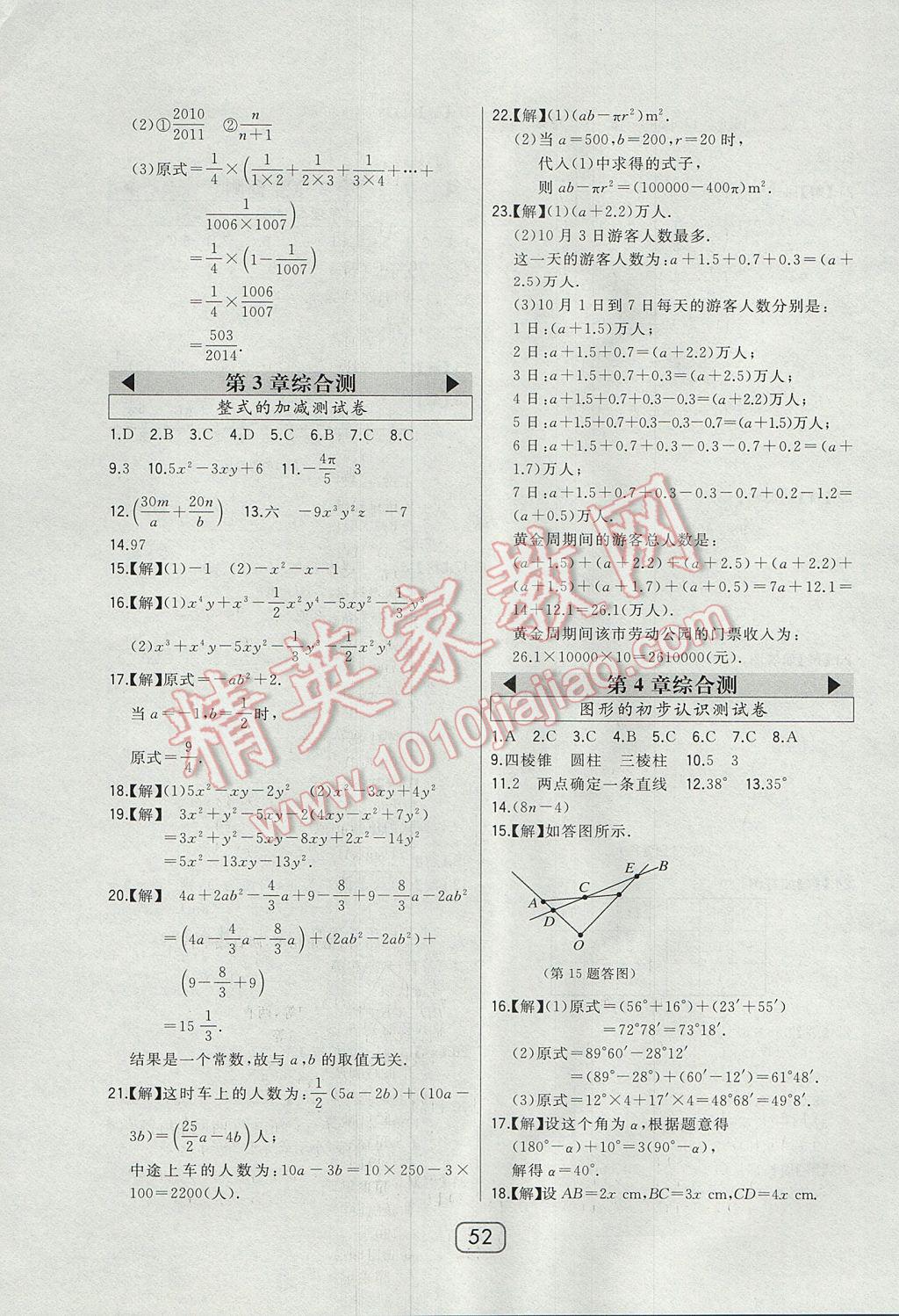 2017年北大绿卡七年级数学上册华师大版 参考答案第31页