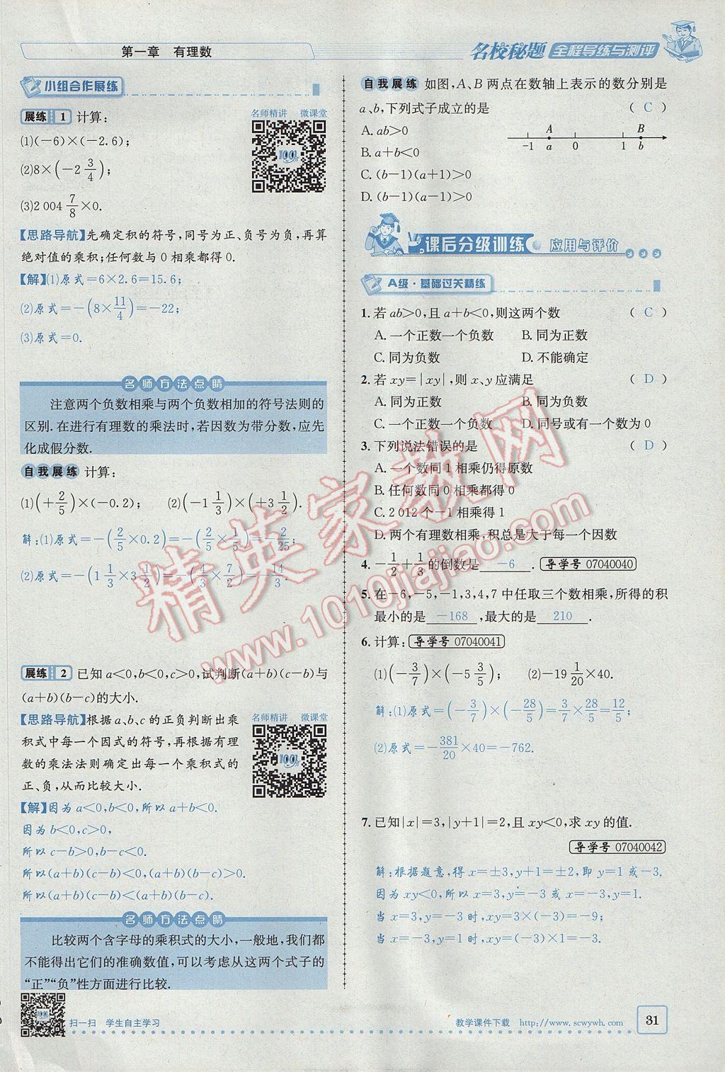 2017年名校秘题全程导练七年级数学上册人教版 第一章 有理数第31页