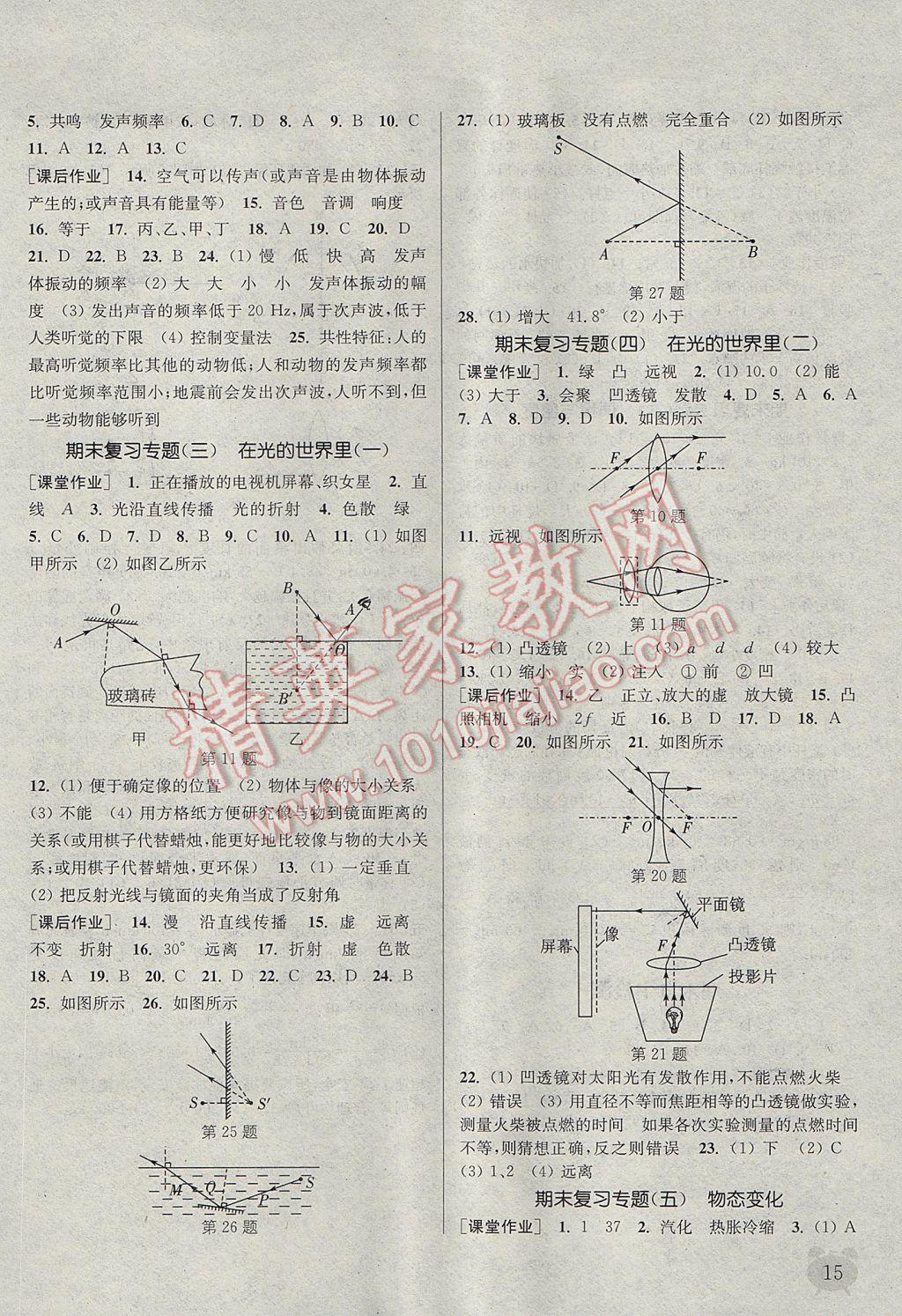 2017年通城學典課時作業(yè)本八年級物理上冊教科版 參考答案第14頁