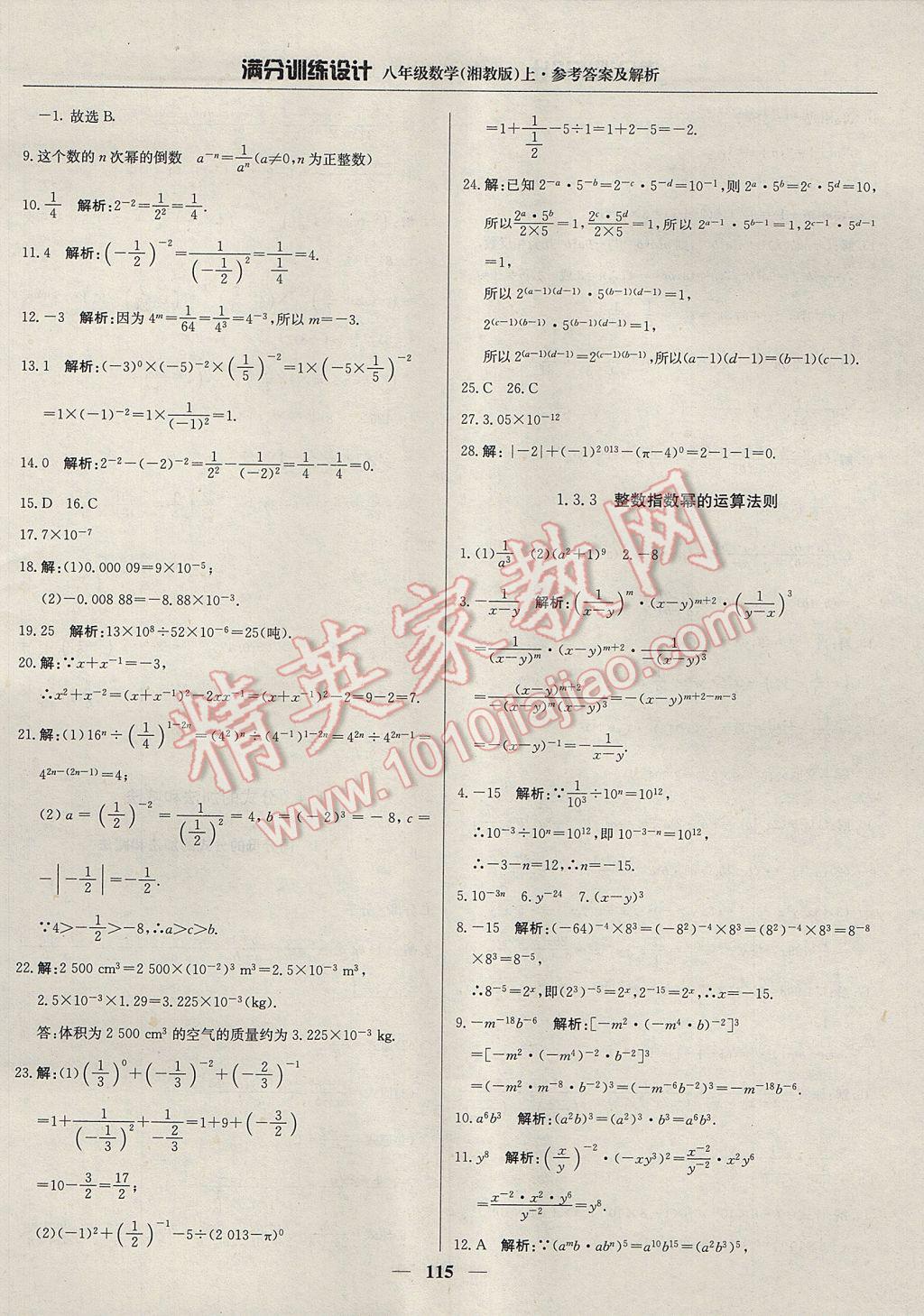 2017年满分训练设计八年级数学上册湘教版 参考答案第4页