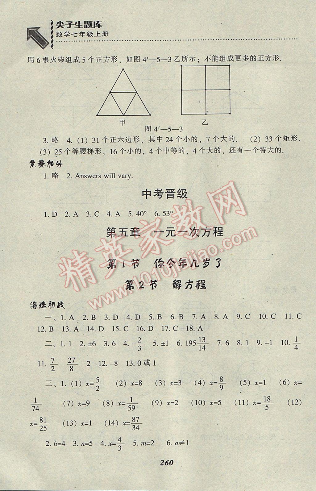 2017年尖子生题库七年级数学上册北师大版 参考答案第28页