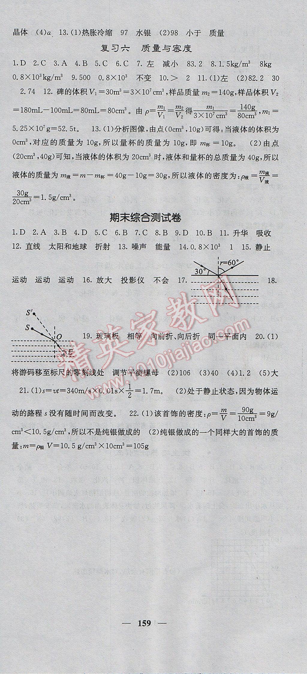 2017年名校課堂內(nèi)外八年級(jí)物理上冊教科版 參考答案第18頁