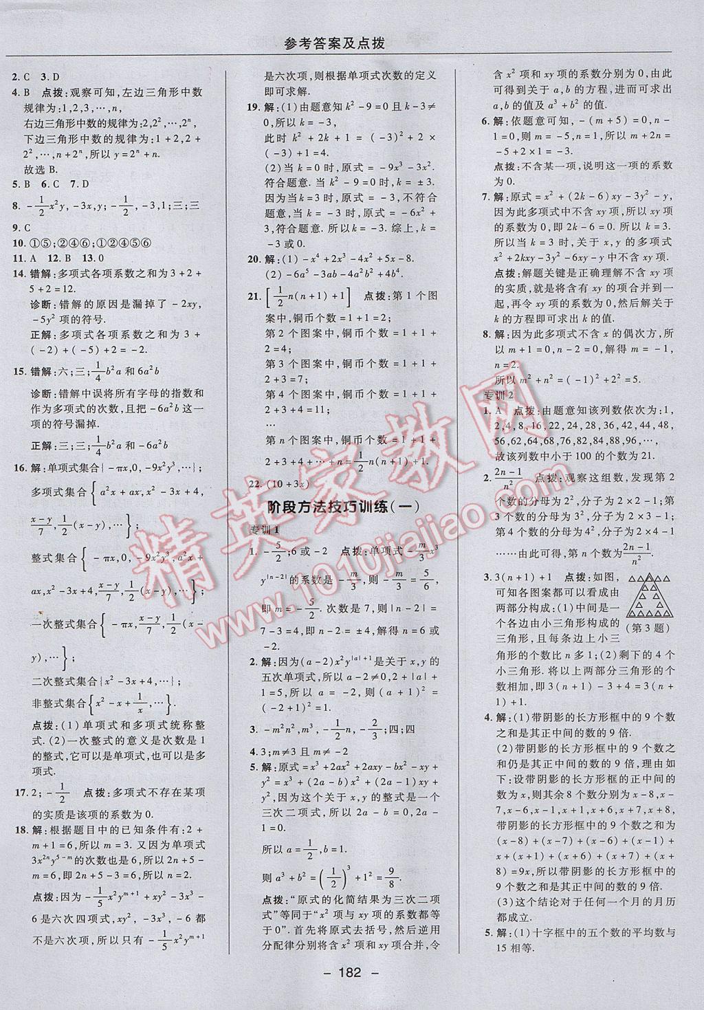 2017年綜合應(yīng)用創(chuàng)新題典中點(diǎn)七年級數(shù)學(xué)上冊冀教版 參考答案第26頁