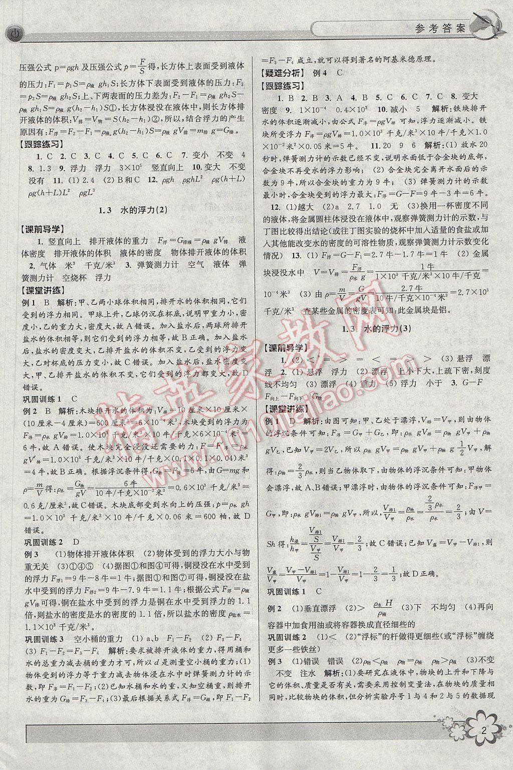 2017年初中新學案優(yōu)化與提高八年級科學上冊 參考答案第2頁