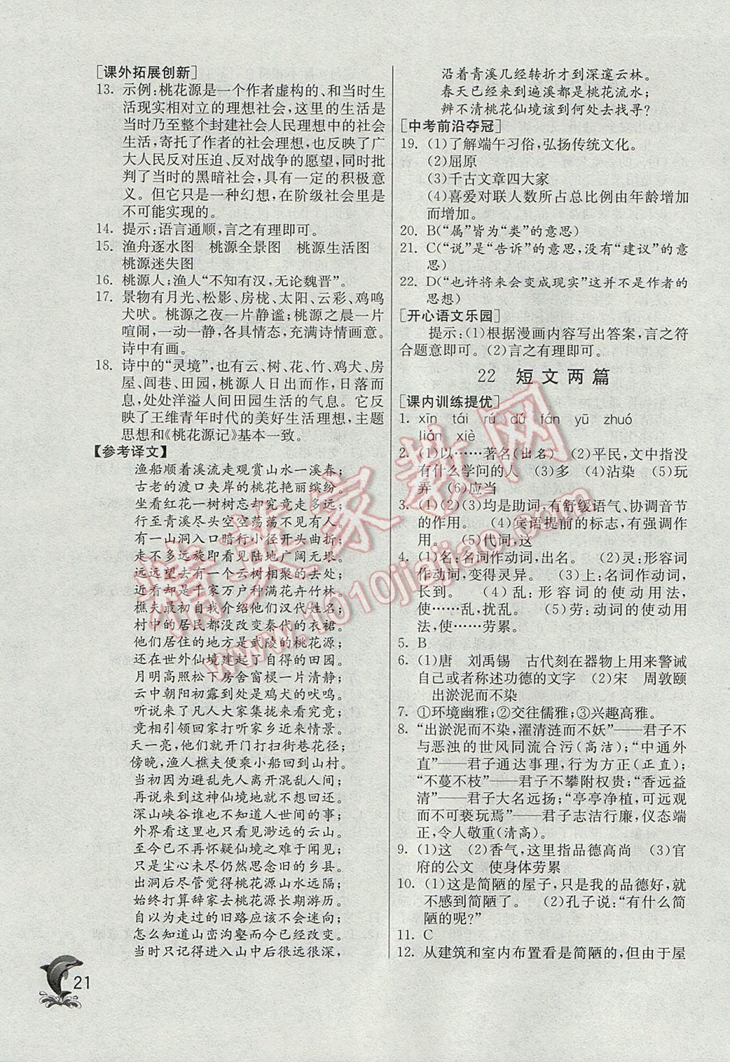 2017年实验班提优训练八年级语文上册人教版 参考答案第21页