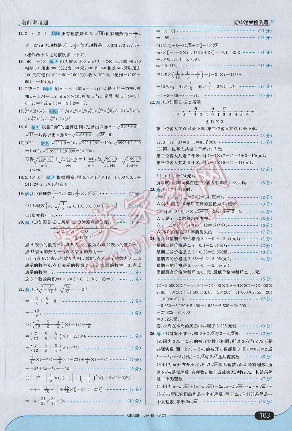 2017年走向中考考場七年級數(shù)學(xué)上冊浙教版 參考答案第21頁