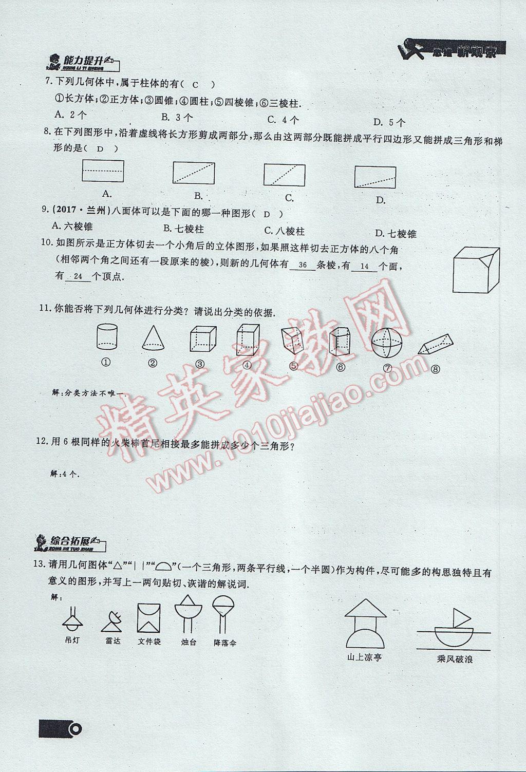 2017年思維新觀察七年級(jí)數(shù)學(xué)上冊(cè) 第四章 幾何圖形初步第119頁(yè)