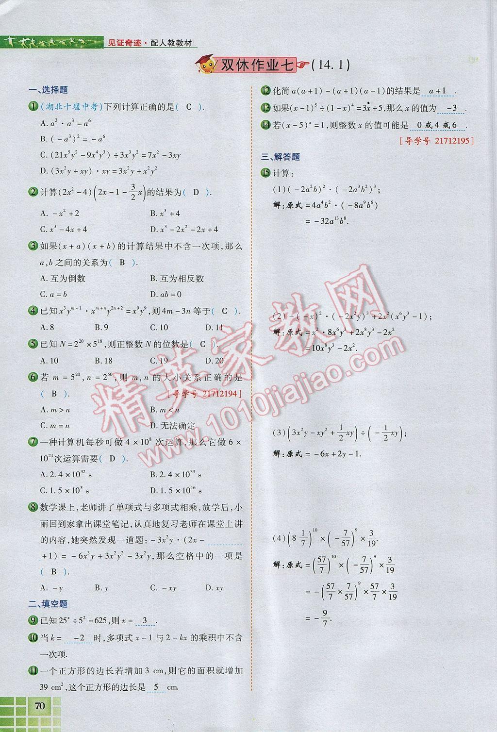 2017年見證奇跡英才學業(yè)設計與反饋八年級數(shù)學上冊人教版 第十四章 整式的乘法與因式分解第122頁