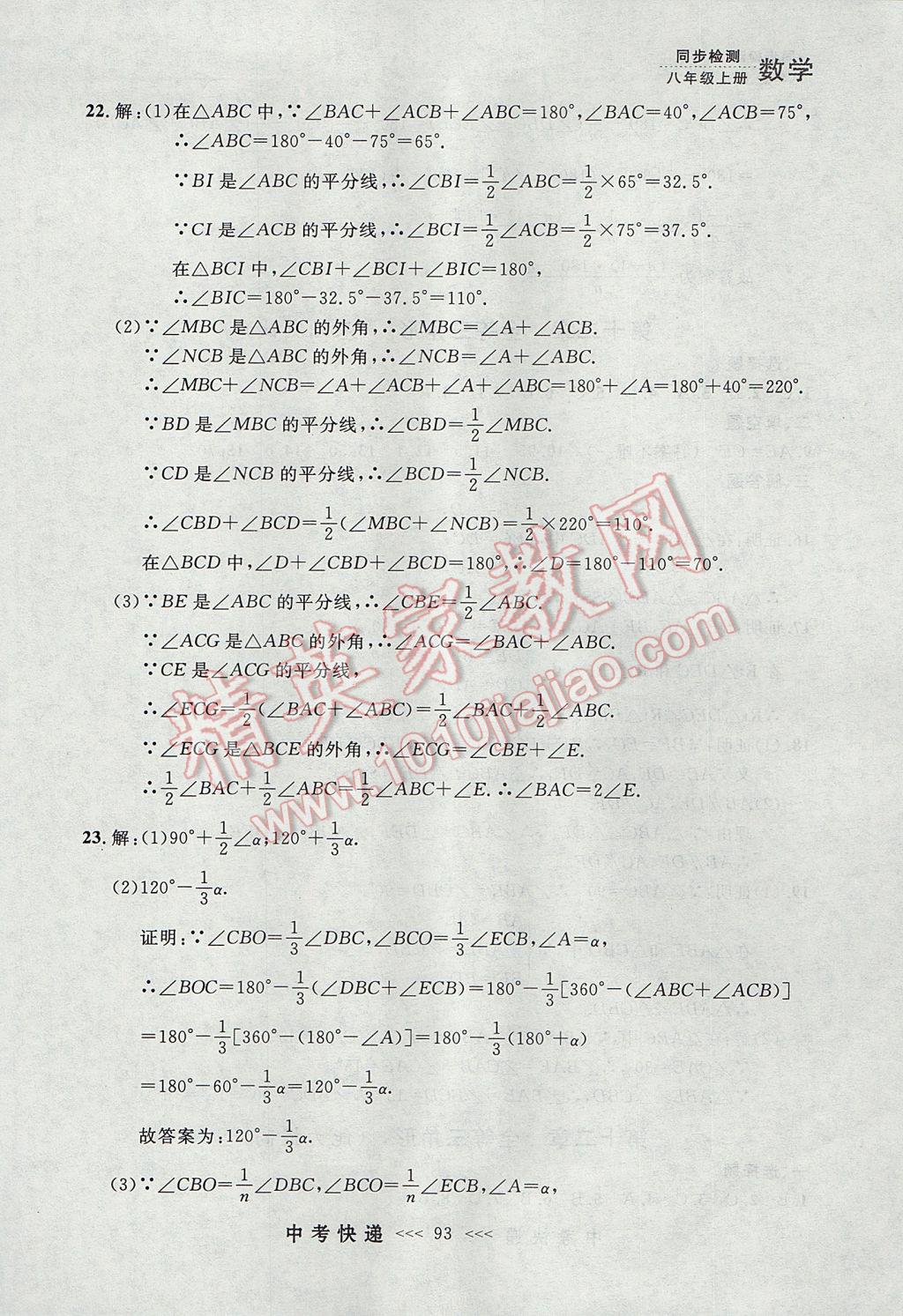 2017年中考快递同步检测八年级数学上册人教版大连专用 参考答案第37页