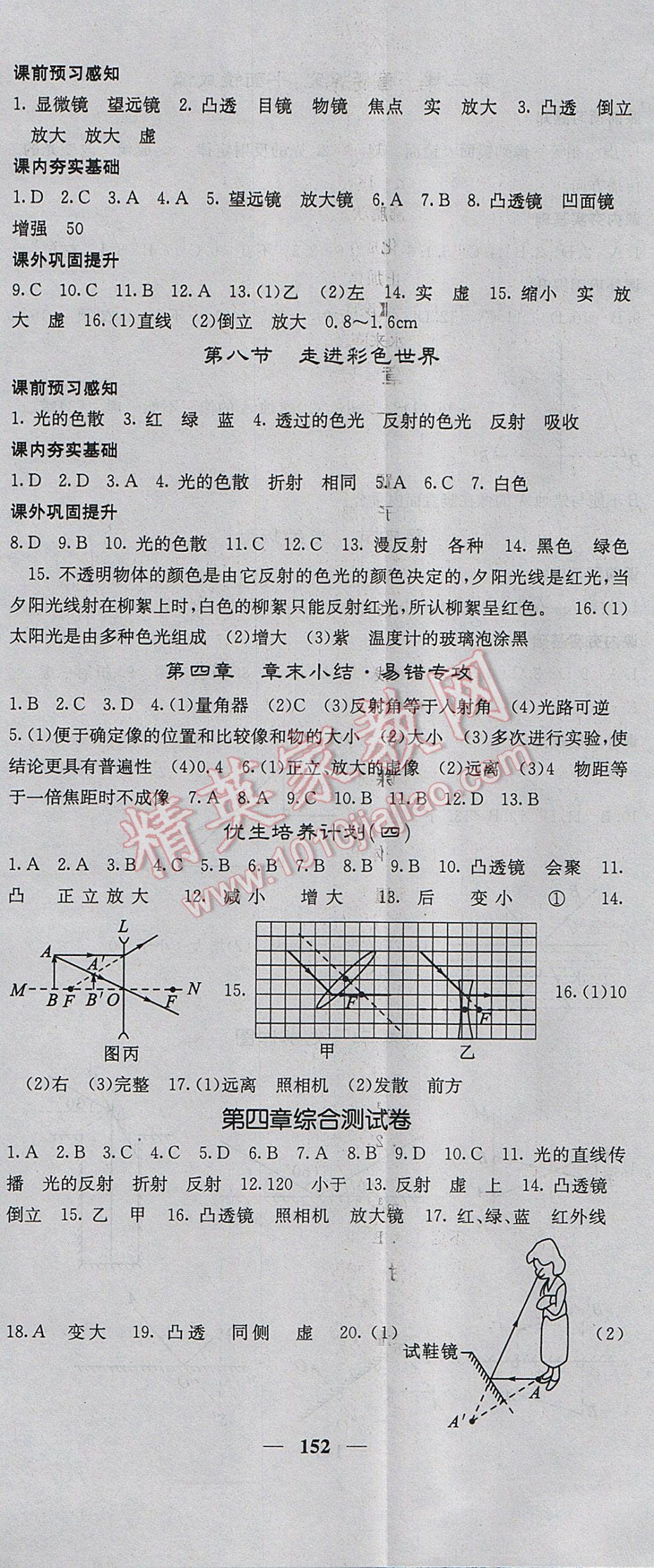 2017年名校課堂內(nèi)外八年級物理上冊教科版 參考答案第11頁