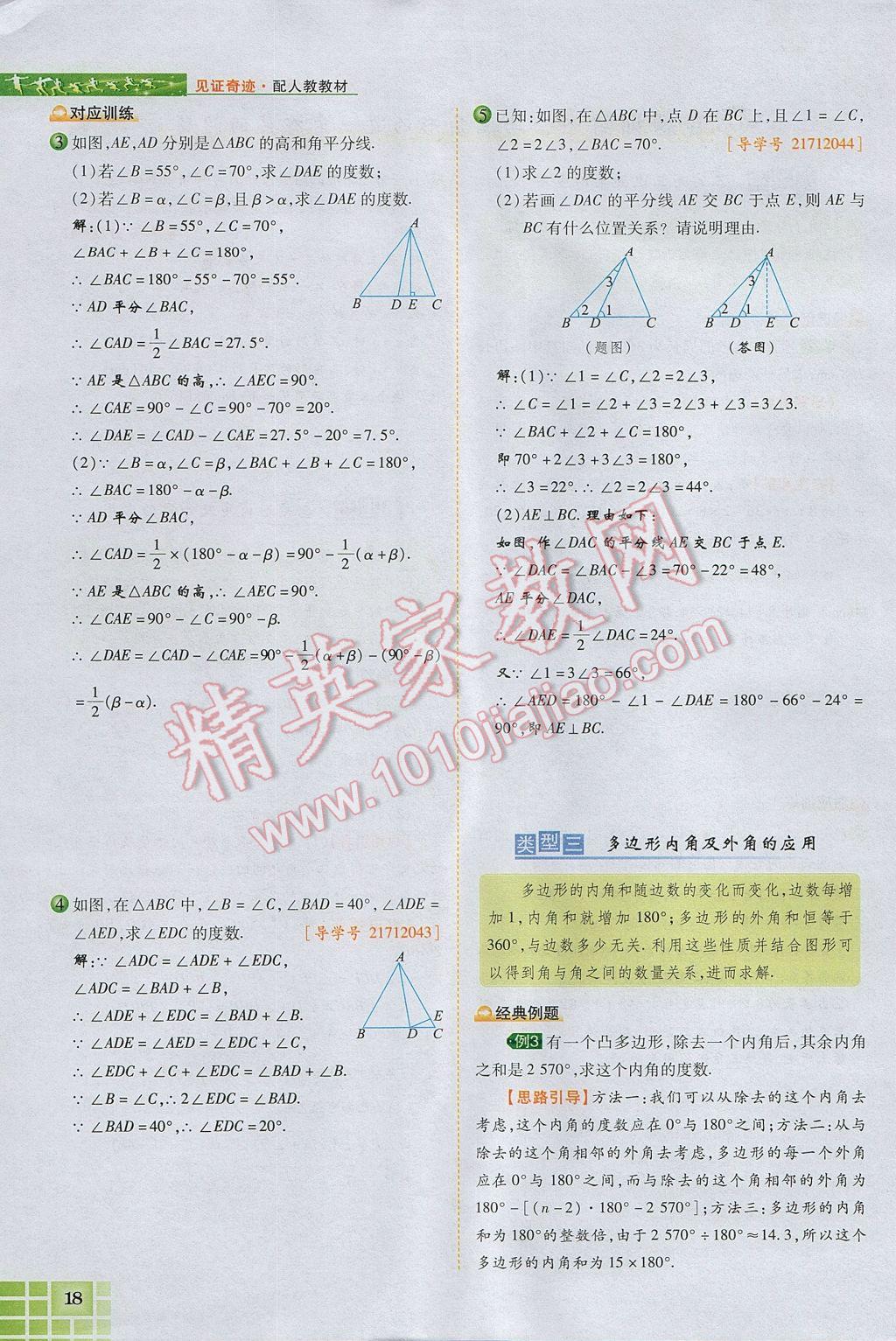 2017年見證奇跡英才學(xué)業(yè)設(shè)計(jì)與反饋八年級(jí)數(shù)學(xué)上冊(cè)人教版 第十一章 三角形第46頁