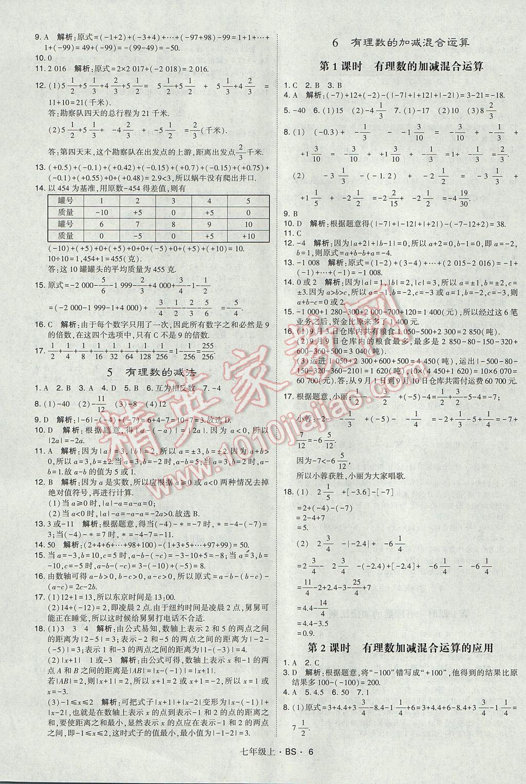 2017年经纶学典学霸七年级数学上册北师大版 参考答案第6页