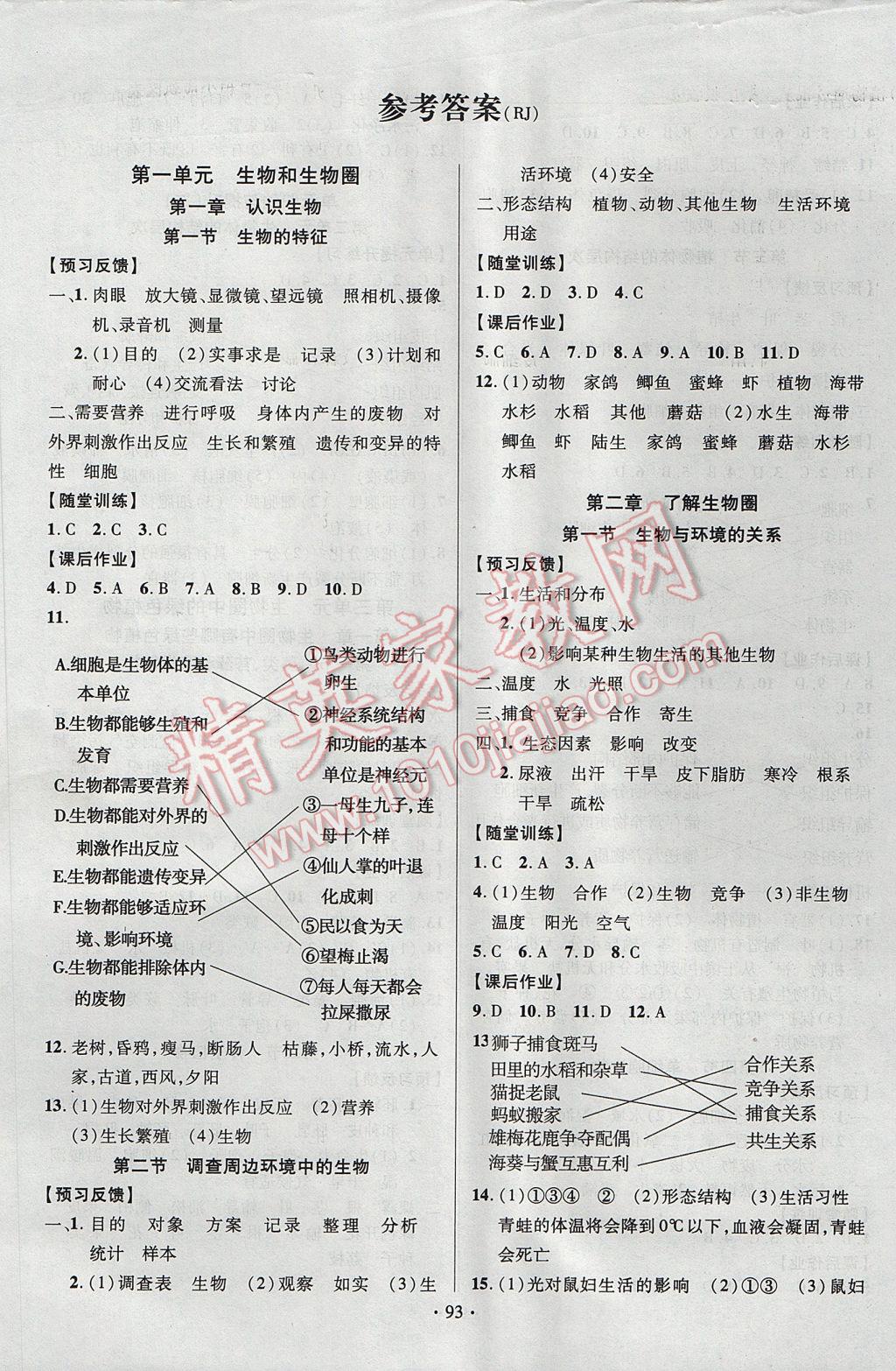 2017年课时掌控七年级生物上册人教版新疆文化出版社 参考答案第1页