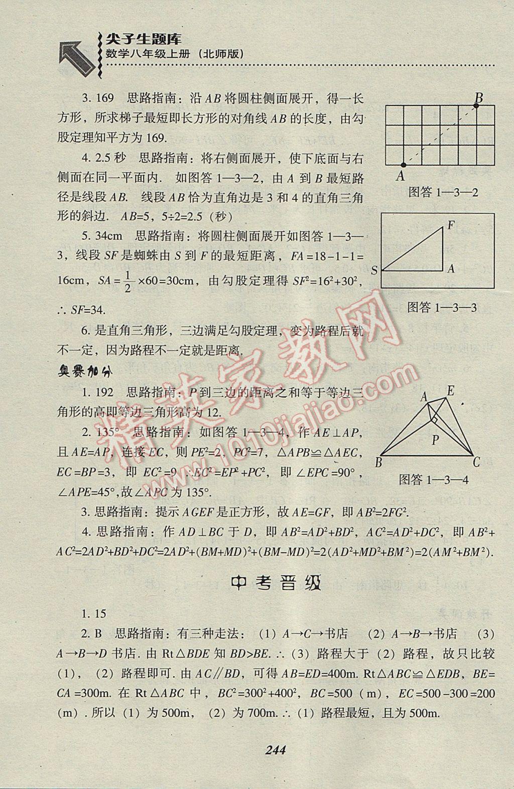 2017年尖子生題庫(kù)八年級(jí)數(shù)學(xué)上冊(cè)北師大版 參考答案第6頁(yè)