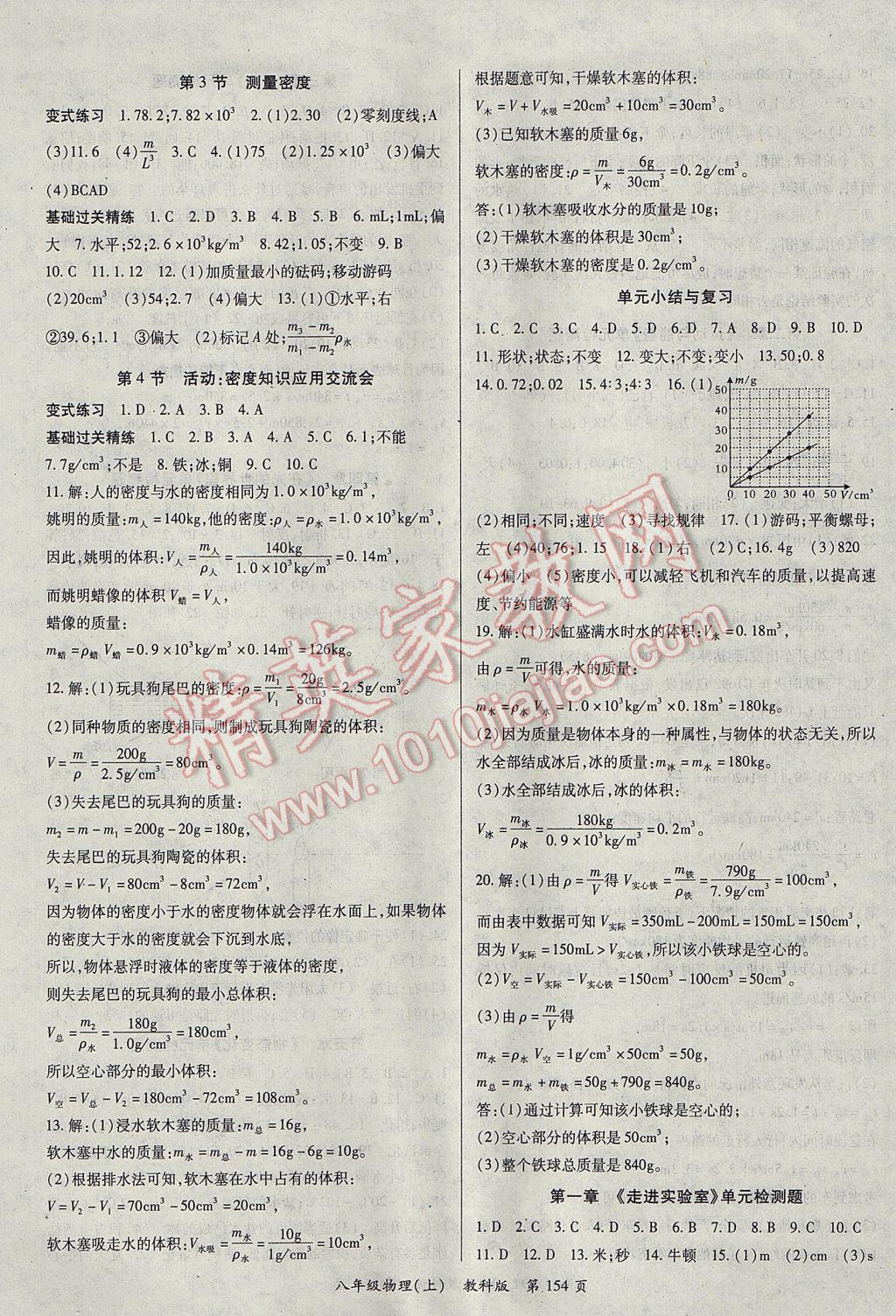 2017年啟航新課堂名校名師同步學(xué)案八年級(jí)物理上冊(cè)教科版 參考答案第6頁