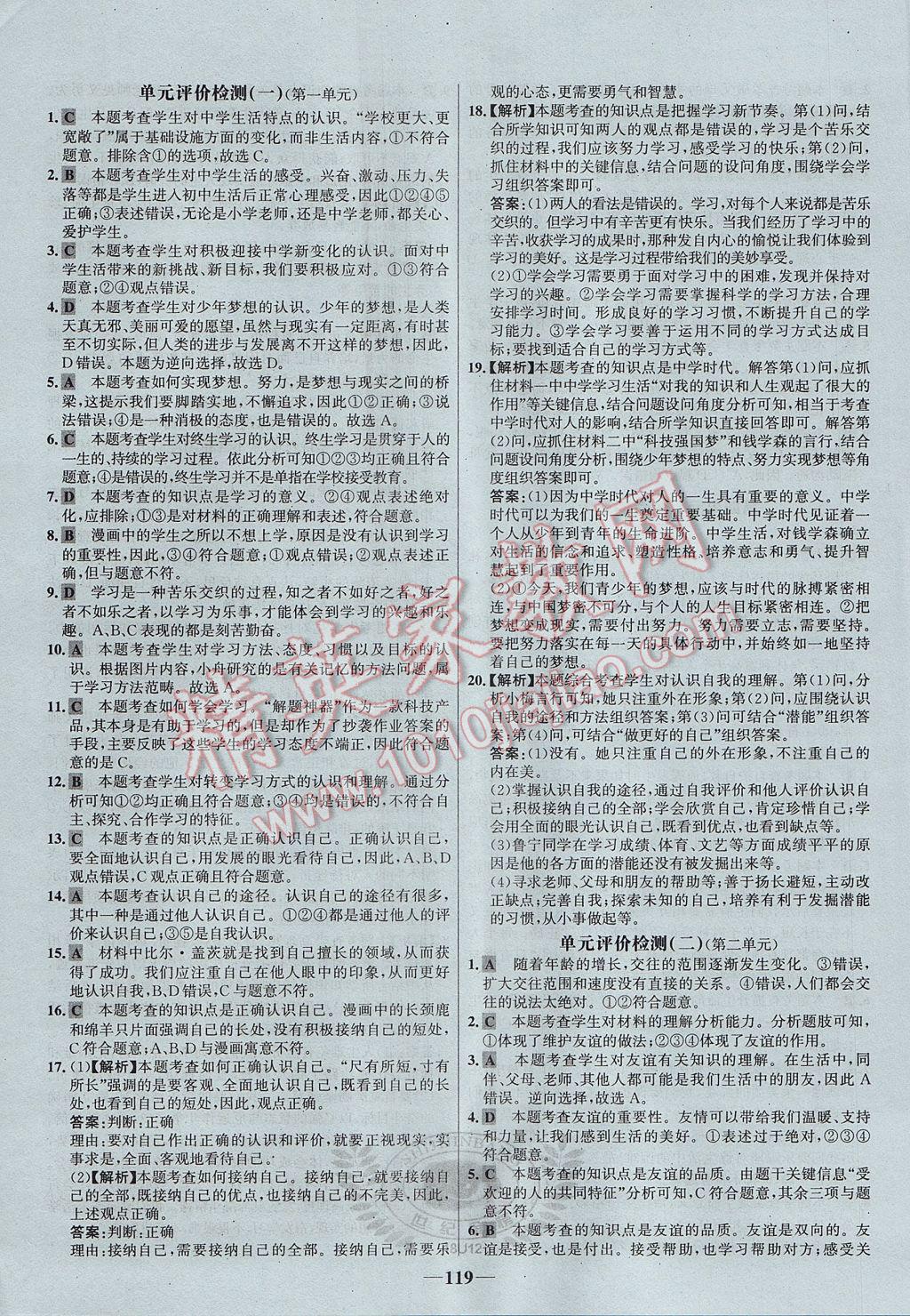 2017年世紀金榜金榜學(xué)案七年級道德與法治上冊 參考答案第19頁