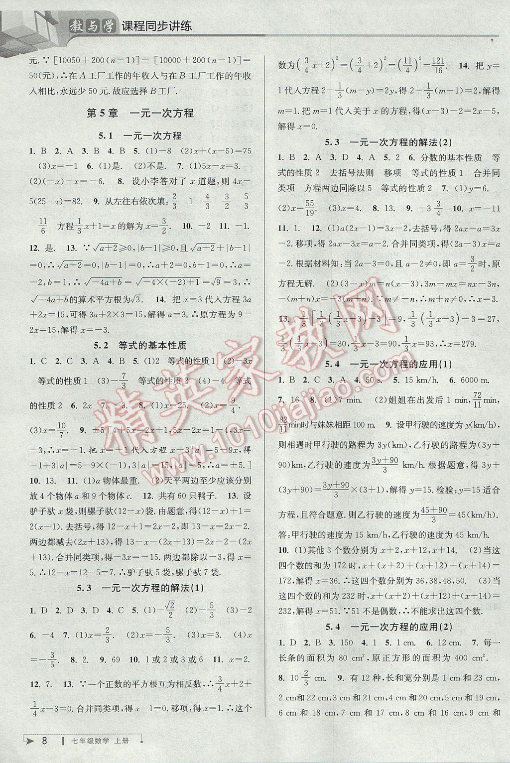 2017年教與學(xué)課程同步講練七年級數(shù)學(xué)上冊浙教版 參考答案第8頁