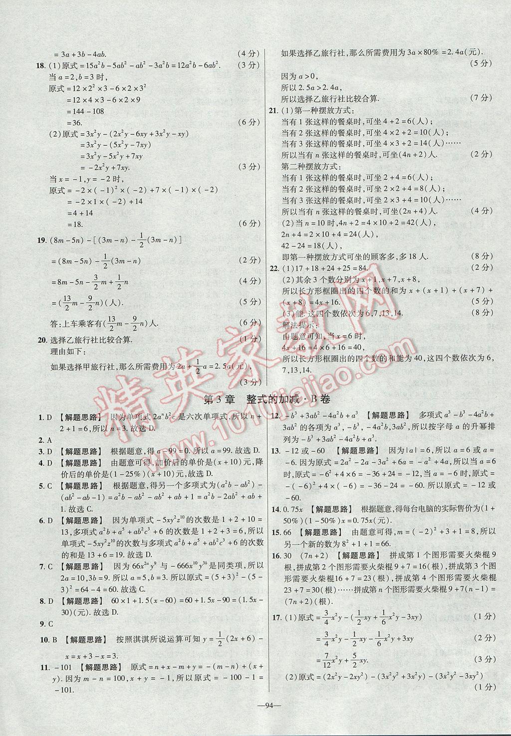 2017年金考卷活頁題選七年級數(shù)學上冊華師大版 參考答案第4頁