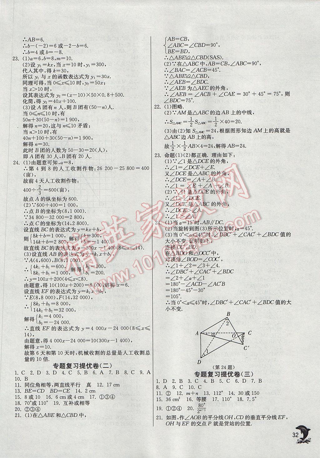 2017年实验班提优训练八年级数学上册沪科版 参考答案第32页