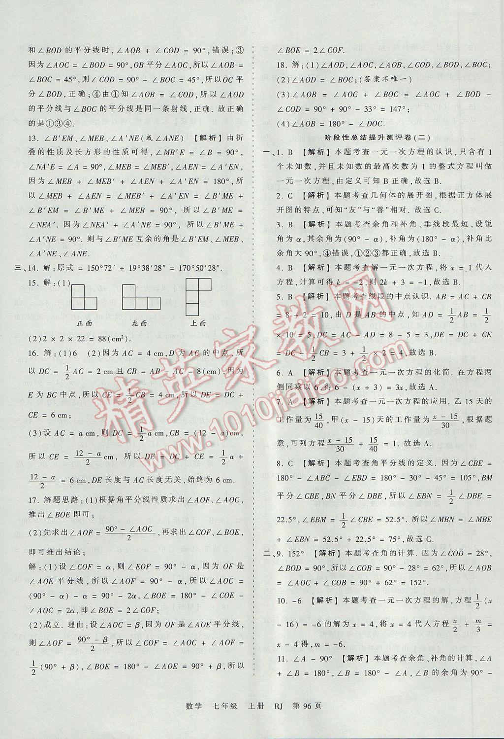 2017年王朝霞考点梳理时习卷七年级数学上册人教版 参考答案第12页