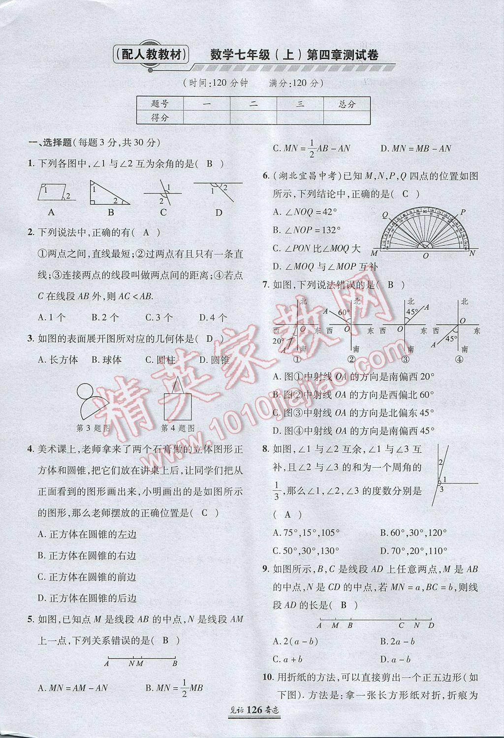 2017年見(jiàn)證奇跡英才學(xué)業(yè)設(shè)計(jì)與反饋七年級(jí)數(shù)學(xué)上冊(cè)人教版 測(cè)試卷第17頁(yè)