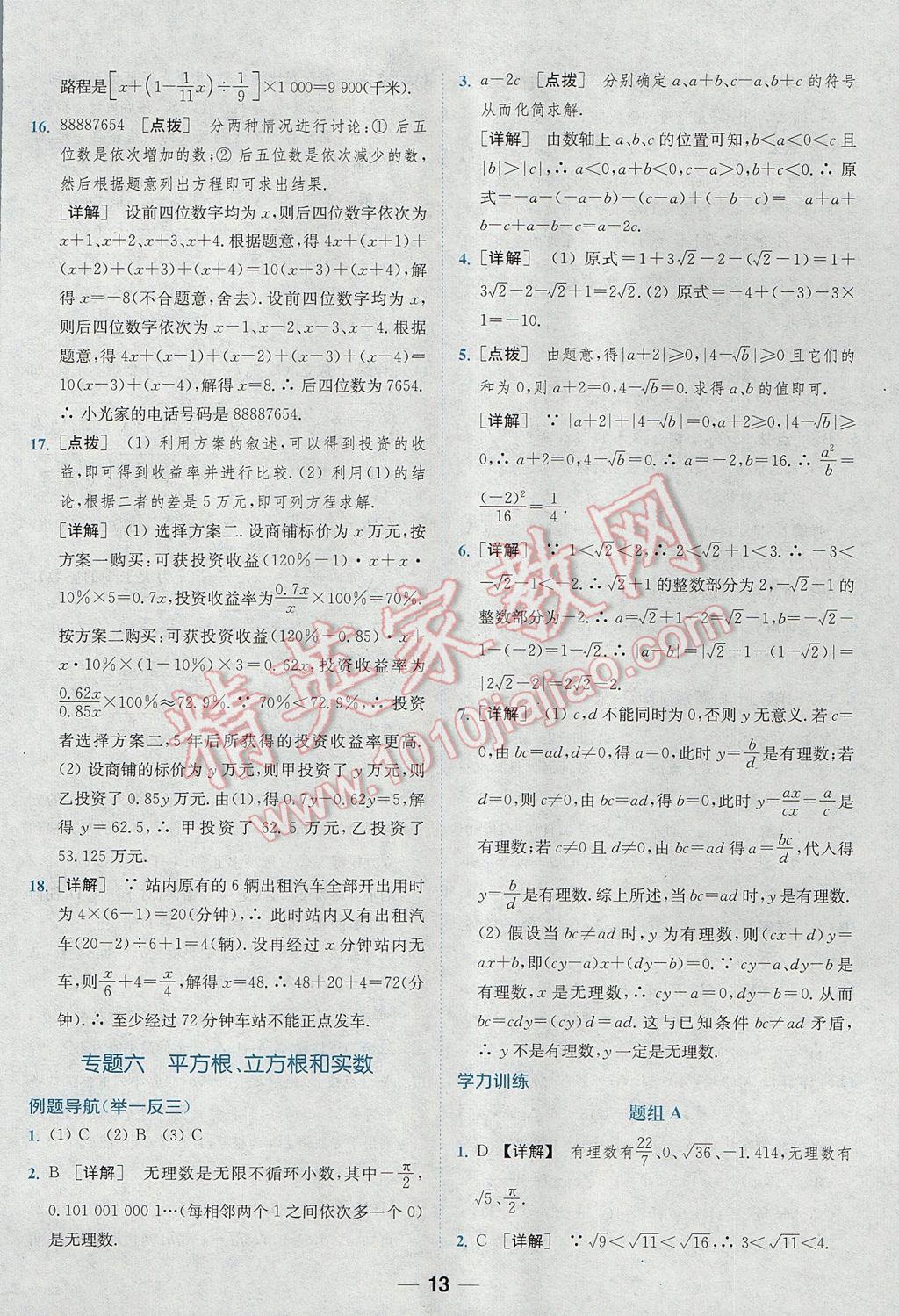 2017年通城学典初中培优辅导七年级数学 参考答案第13页