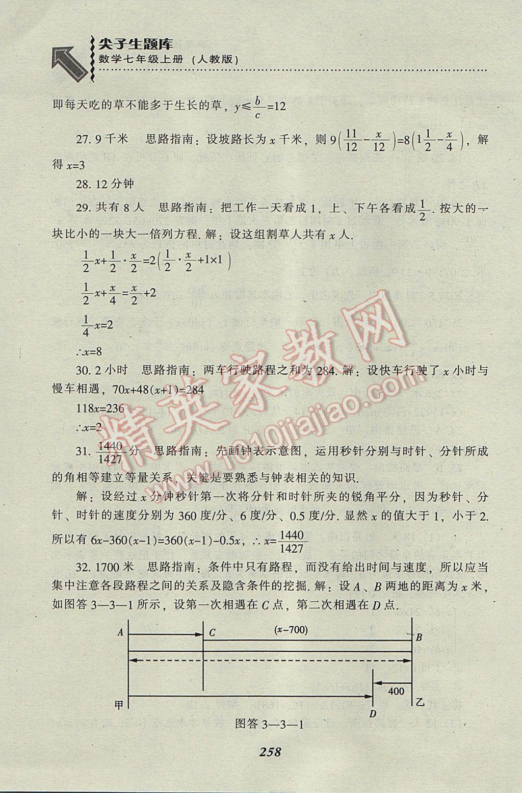 2017年尖子生題庫七年級數學上冊人教版 參考答案第44頁