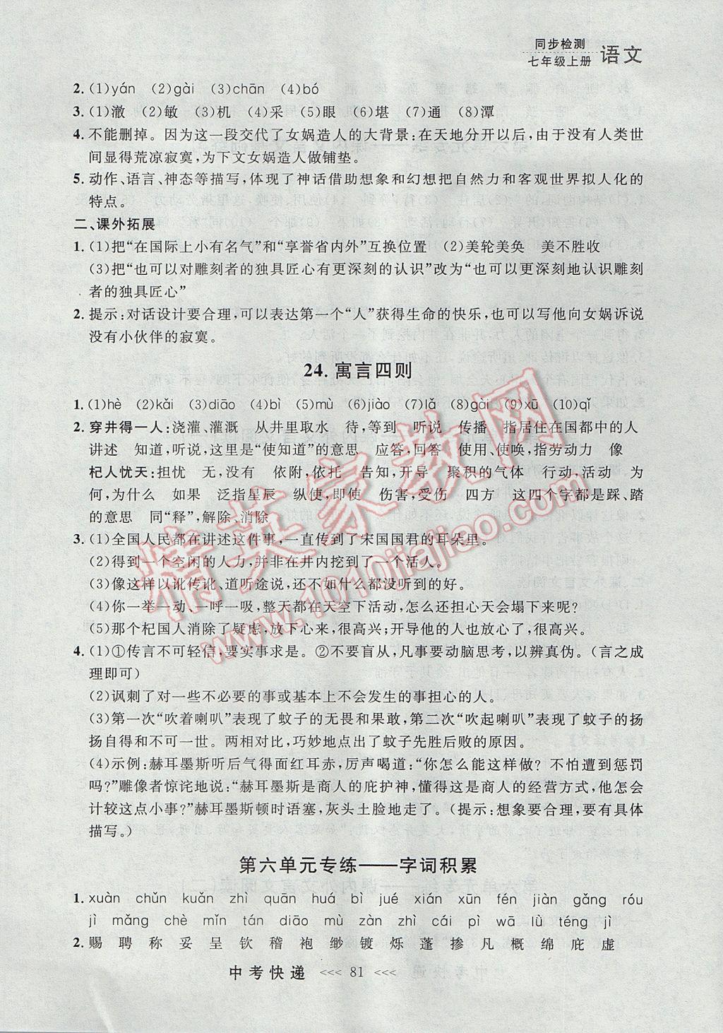 2017年中考快遞同步檢測七年級語文上冊人教版大連專用 參考答案第21頁