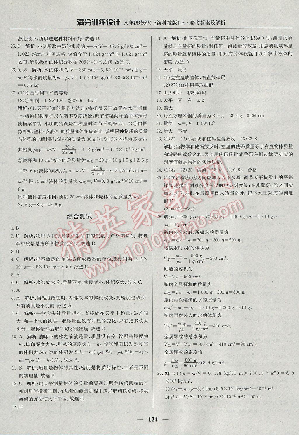 2017年滿分訓(xùn)練設(shè)計八年級物理上冊滬科版 參考答案第21頁